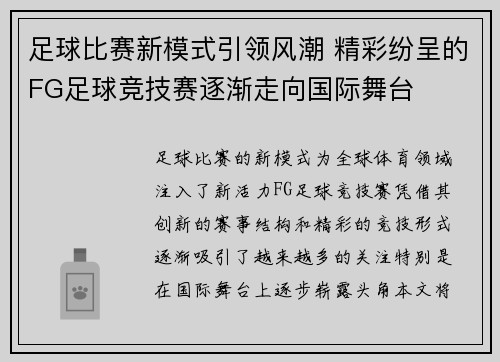 足球比赛新模式引领风潮 精彩纷呈的FG足球竞技赛逐渐走向国际舞台