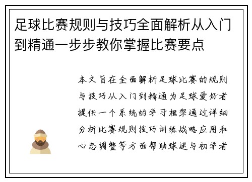 足球比赛规则与技巧全面解析从入门到精通一步步教你掌握比赛要点