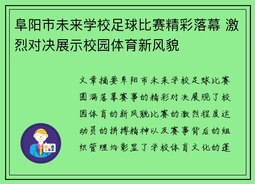 阜阳市未来学校足球比赛精彩落幕 激烈对决展示校园体育新风貌