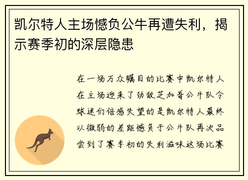 凯尔特人主场憾负公牛再遭失利，揭示赛季初的深层隐患