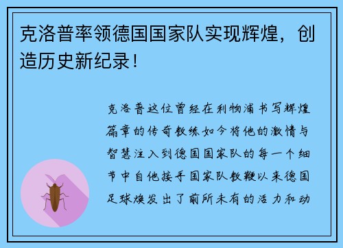 克洛普率领德国国家队实现辉煌，创造历史新纪录！