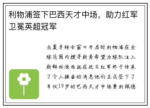 利物浦签下巴西天才中场，助力红军卫冕英超冠军
