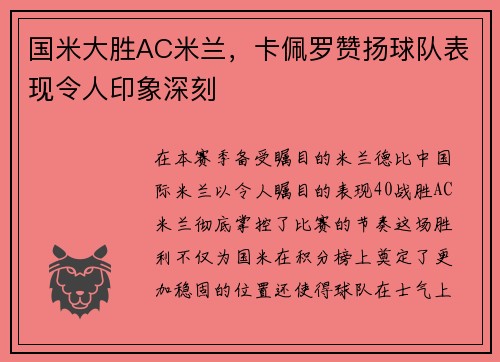 国米大胜AC米兰，卡佩罗赞扬球队表现令人印象深刻