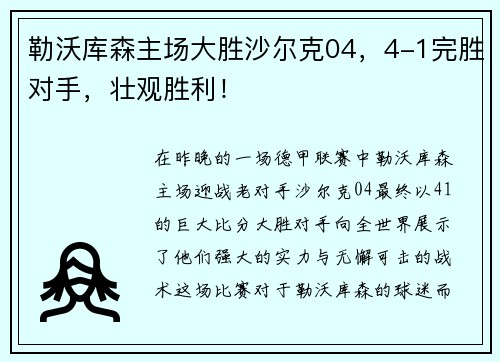 勒沃库森主场大胜沙尔克04，4-1完胜对手，壮观胜利！