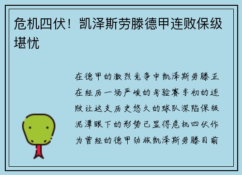 危机四伏！凯泽斯劳滕德甲连败保级堪忧