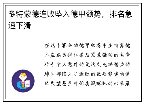 多特蒙德连败坠入德甲颓势，排名急速下滑