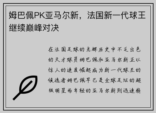 姆巴佩PK亚马尔新，法国新一代球王继续巅峰对决