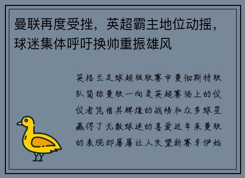 曼联再度受挫，英超霸主地位动摇，球迷集体呼吁换帅重振雄风