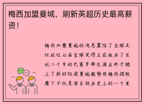 梅西加盟曼城，刷新英超历史最高薪资！