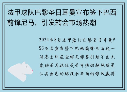 法甲球队巴黎圣日耳曼宣布签下巴西前锋尼马，引发转会市场热潮
