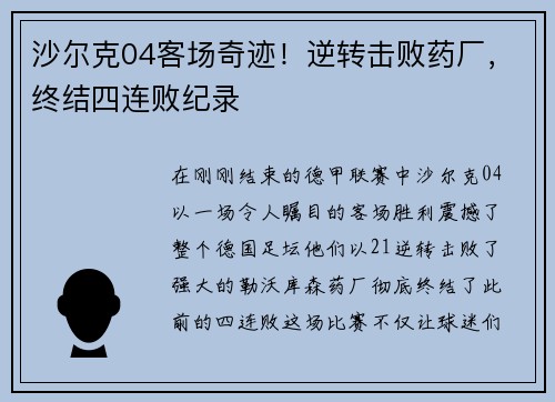 沙尔克04客场奇迹！逆转击败药厂，终结四连败纪录