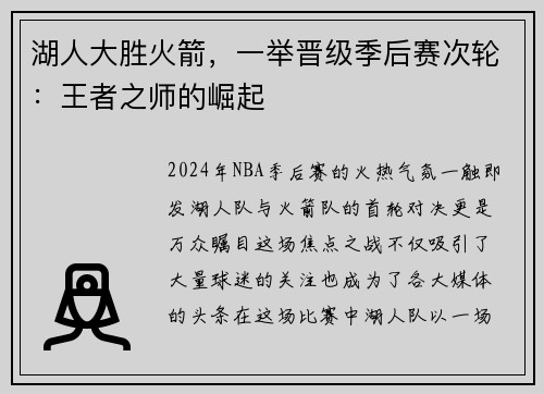 湖人大胜火箭，一举晋级季后赛次轮：王者之师的崛起