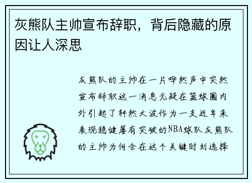 灰熊队主帅宣布辞职，背后隐藏的原因让人深思