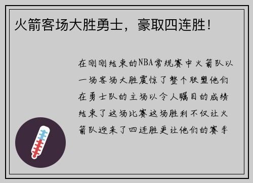 火箭客场大胜勇士，豪取四连胜！