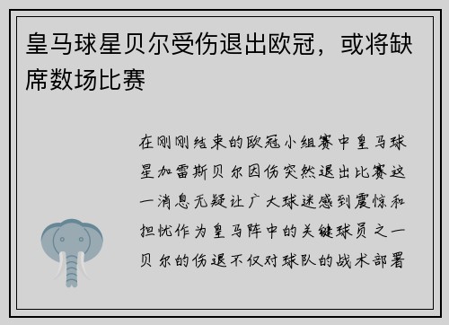 皇马球星贝尔受伤退出欧冠，或将缺席数场比赛