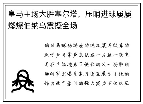 皇马主场大胜塞尔塔，压哨进球屡屡燃爆伯纳乌震撼全场