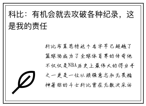 科比：有机会就去攻破各种纪录，这是我的责任