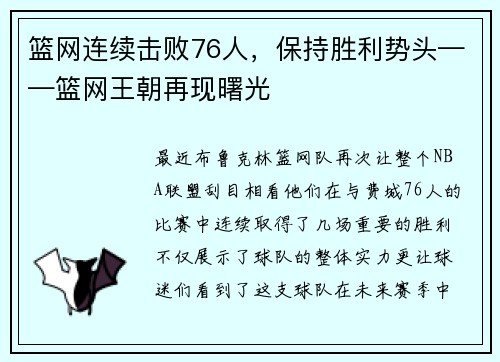 篮网连续击败76人，保持胜利势头——篮网王朝再现曙光