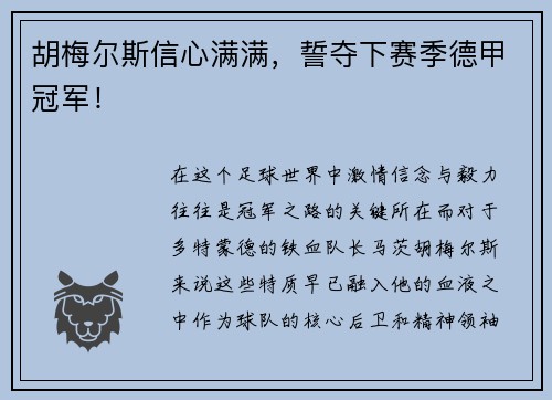 胡梅尔斯信心满满，誓夺下赛季德甲冠军！
