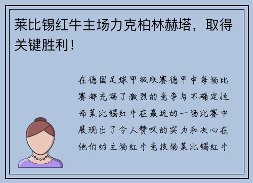 莱比锡红牛主场力克柏林赫塔，取得关键胜利！