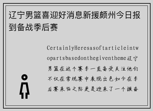 辽宁男篮喜迎好消息新援颇州今日报到备战季后赛