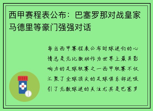 西甲赛程表公布：巴塞罗那对战皇家马德里等豪门强强对话