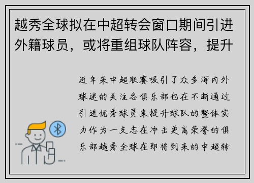 越秀全球拟在中超转会窗口期间引进外籍球员，或将重组球队阵容，提升竞争力