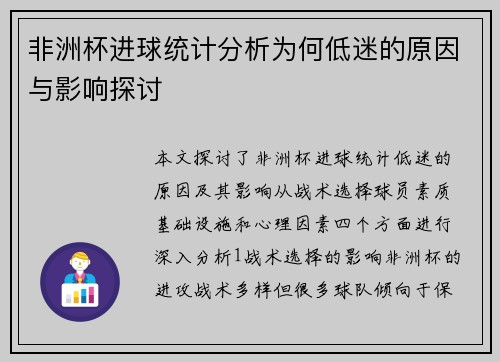 非洲杯进球统计分析为何低迷的原因与影响探讨