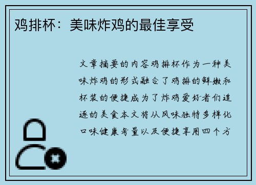 鸡排杯：美味炸鸡的最佳享受