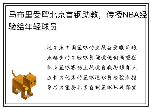 马布里受聘北京首钢助教，传授NBA经验给年轻球员