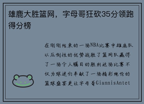 雄鹿大胜篮网，字母哥狂砍35分领跑得分榜