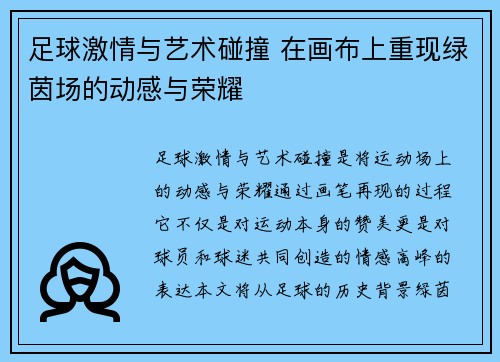 足球激情与艺术碰撞 在画布上重现绿茵场的动感与荣耀