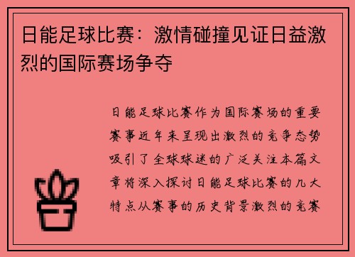 日能足球比赛：激情碰撞见证日益激烈的国际赛场争夺