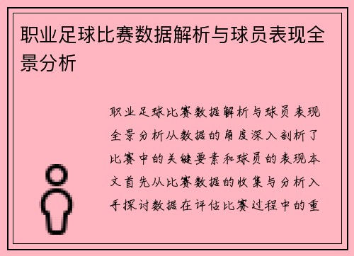 职业足球比赛数据解析与球员表现全景分析