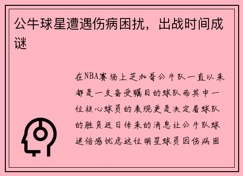 公牛球星遭遇伤病困扰，出战时间成谜