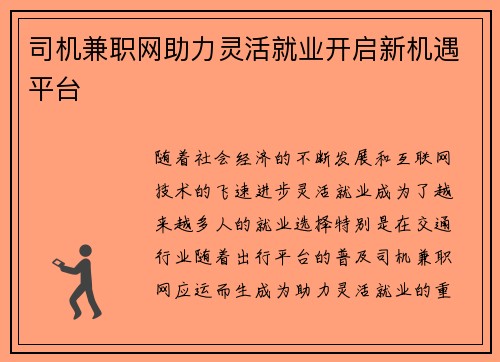 司机兼职网助力灵活就业开启新机遇平台