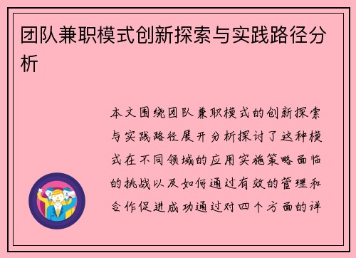 团队兼职模式创新探索与实践路径分析