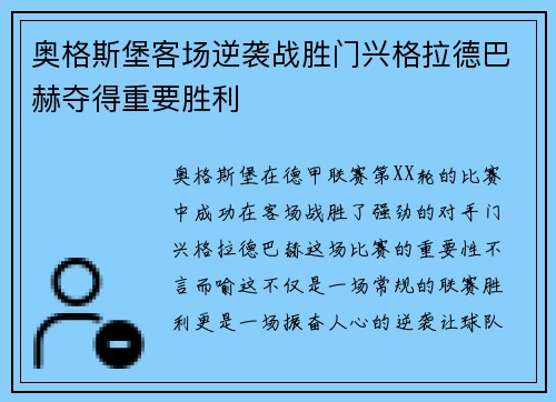奥格斯堡客场逆袭战胜门兴格拉德巴赫夺得重要胜利