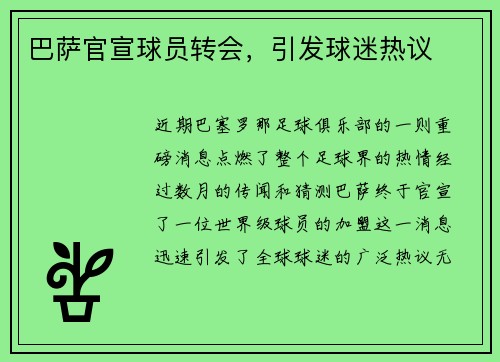 巴萨官宣球员转会，引发球迷热议