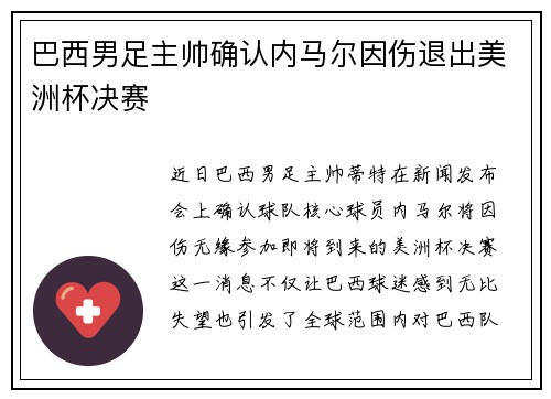 巴西男足主帅确认内马尔因伤退出美洲杯决赛