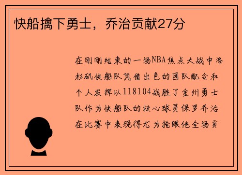 快船擒下勇士，乔治贡献27分