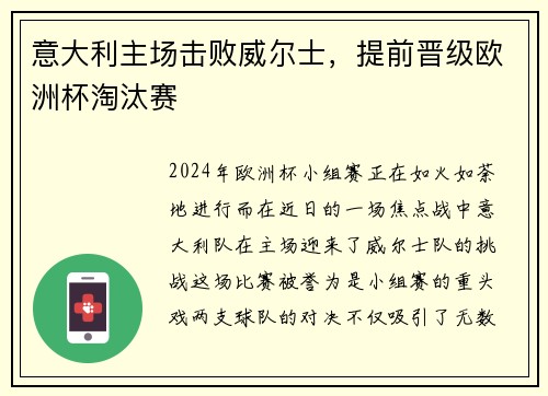 意大利主场击败威尔士，提前晋级欧洲杯淘汰赛