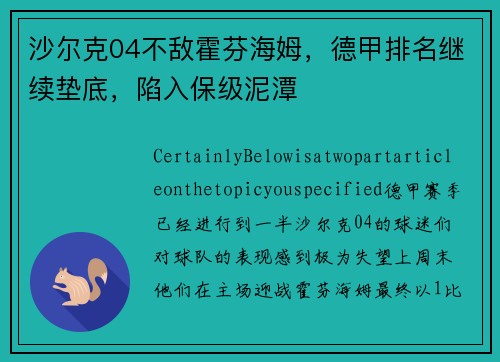 沙尔克04不敌霍芬海姆，德甲排名继续垫底，陷入保级泥潭