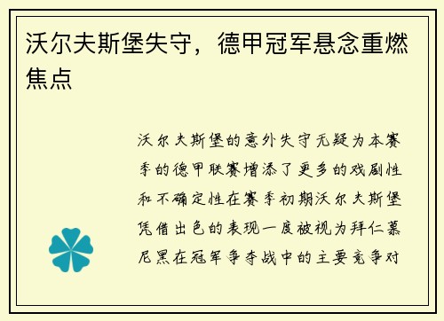 沃尔夫斯堡失守，德甲冠军悬念重燃焦点