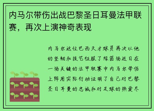 内马尔带伤出战巴黎圣日耳曼法甲联赛，再次上演神奇表现