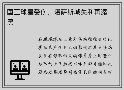 国王球星受伤，堪萨斯城失利再添一黑