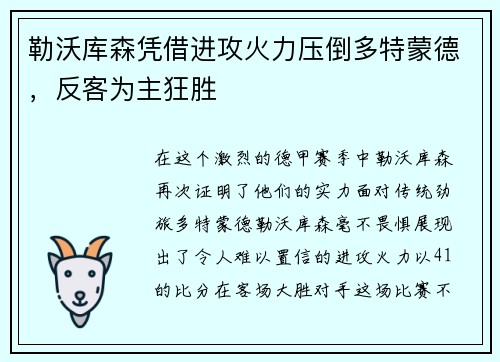 勒沃库森凭借进攻火力压倒多特蒙德，反客为主狂胜