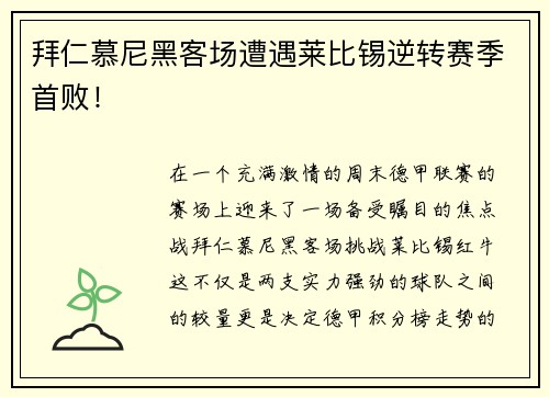 拜仁慕尼黑客场遭遇莱比锡逆转赛季首败！