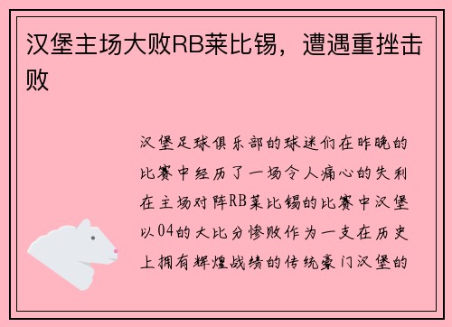 汉堡主场大败RB莱比锡，遭遇重挫击败