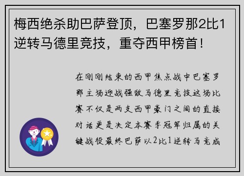 梅西绝杀助巴萨登顶，巴塞罗那2比1逆转马德里竞技，重夺西甲榜首！